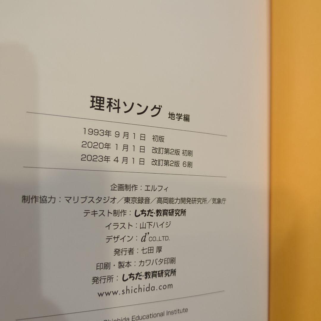 七田式 理科、社会ソング