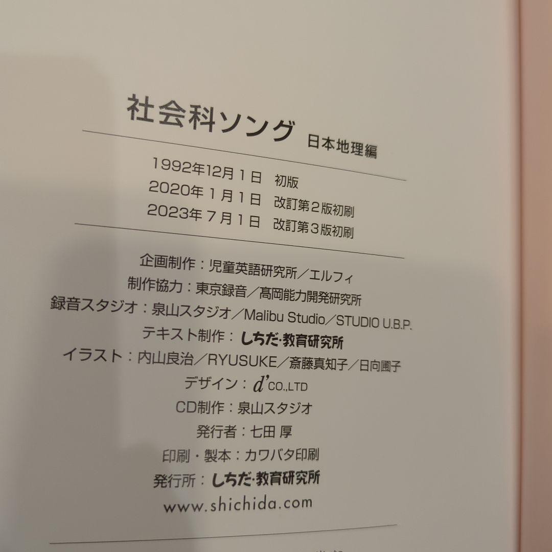 七田式 理科、社会ソング