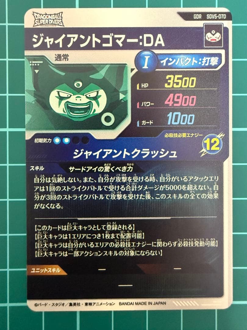 ドラゴンボールスーパーダイバーズ sdv5-070 ジャイアントゴマー:DA