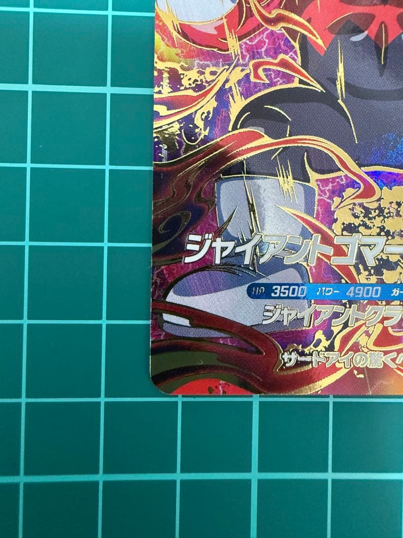 ドラゴンボールスーパーダイバーズ sdv5-070 ジャイアントゴマー:DA