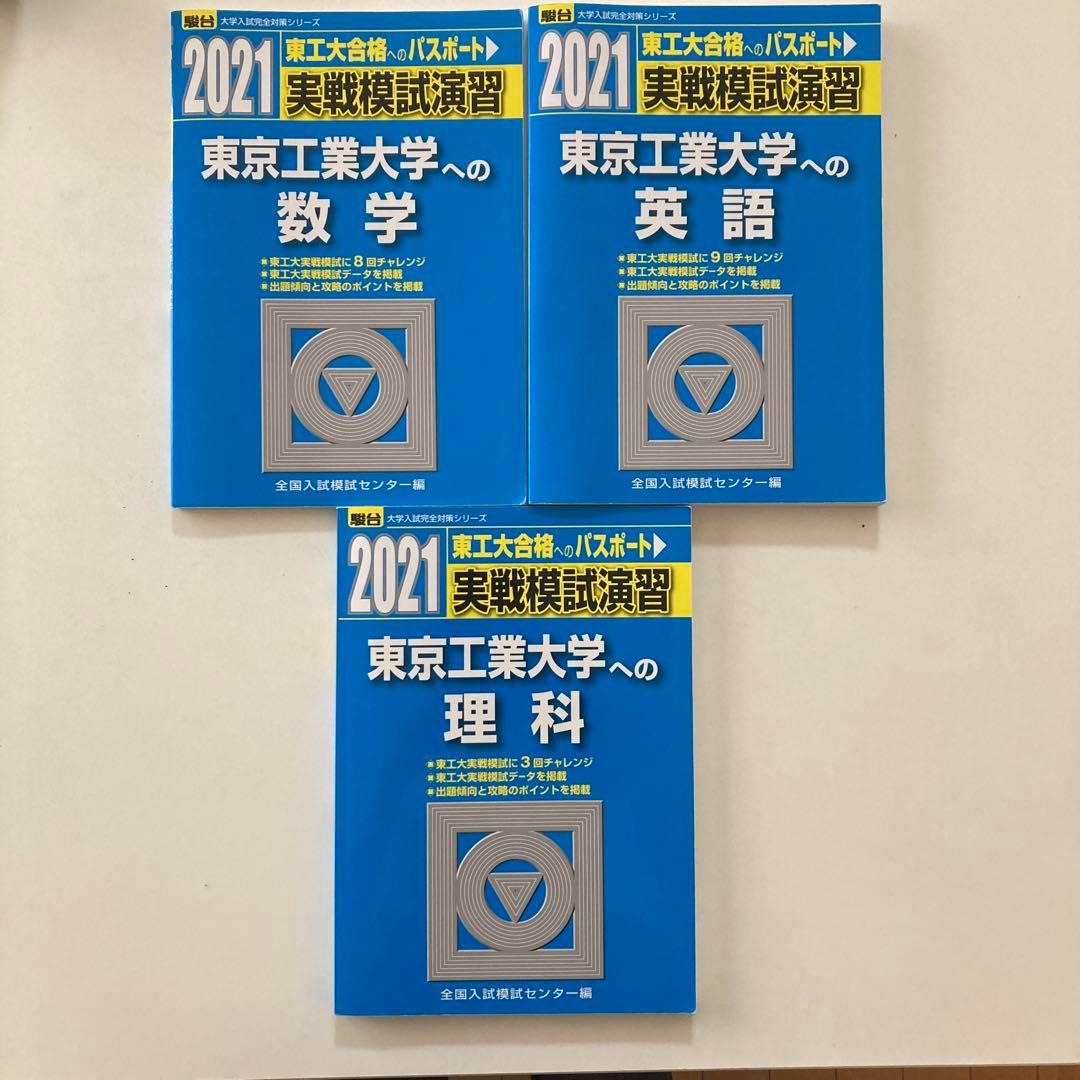 【2021年 】実戦模試演習 東京工業大学への数学・理科・英語 3冊セット