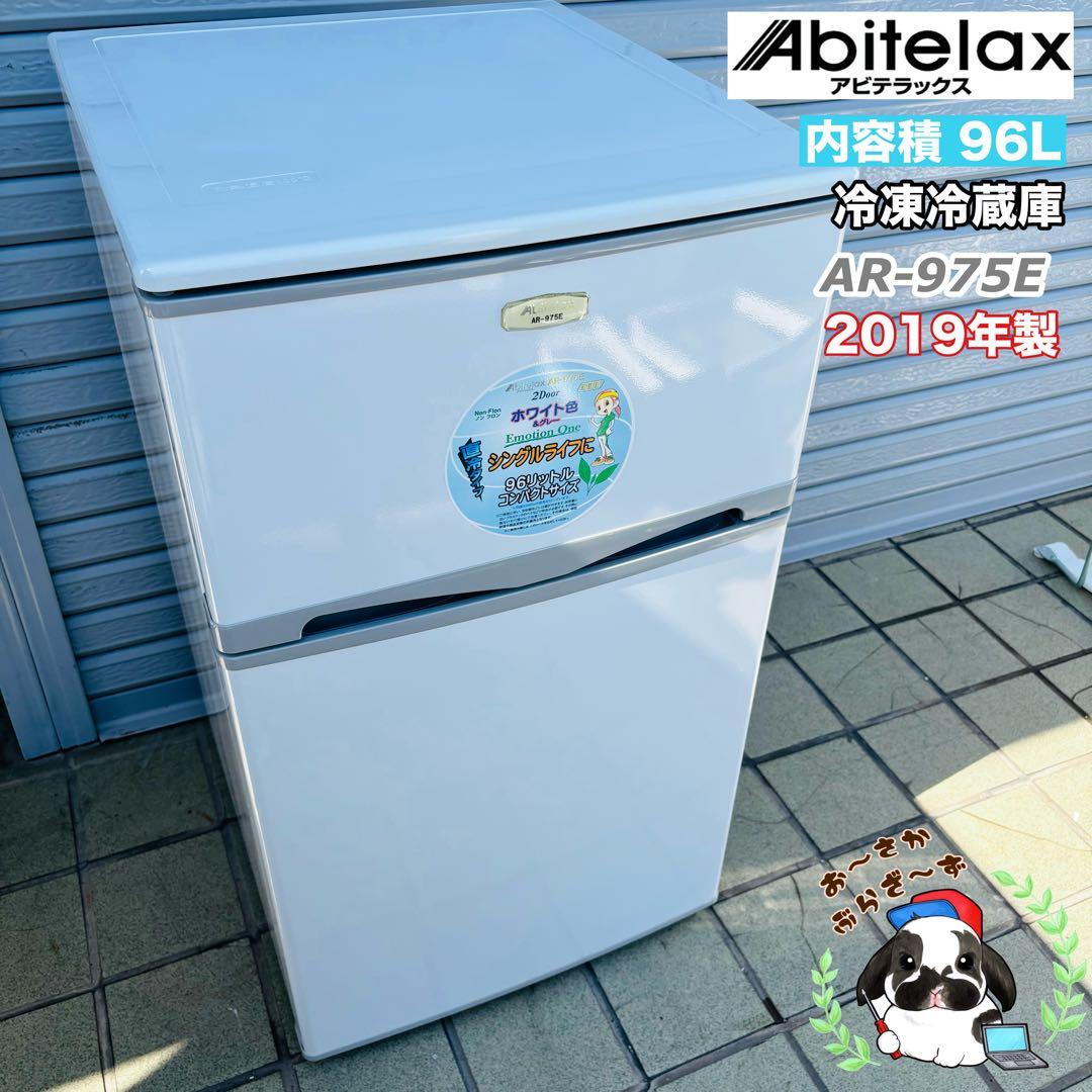 Abitelax 96L 冷凍冷蔵庫 AR-975E 右開き◇2019年製
