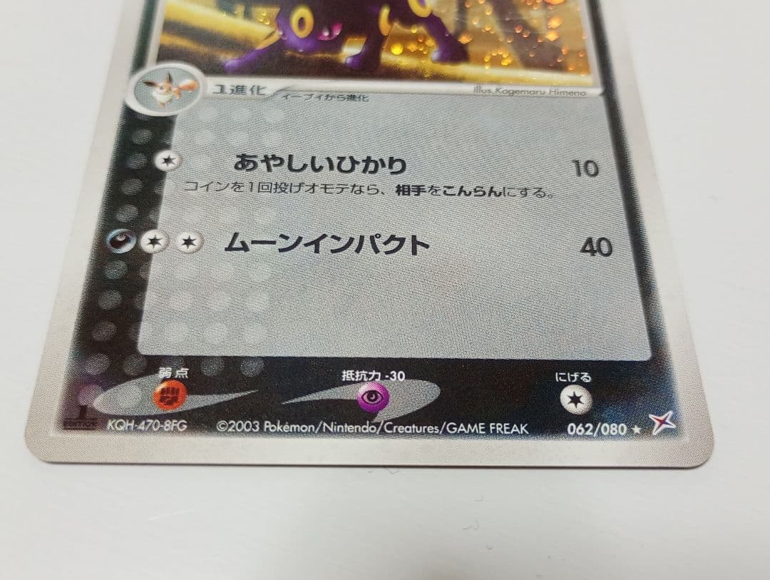 オ*パ様 ポケモンカード ブラッキー 062/080