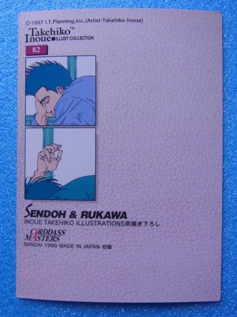 スラムダンク　82　仙道彰 & 流川楓　カードダスマスターズ　初版　1998