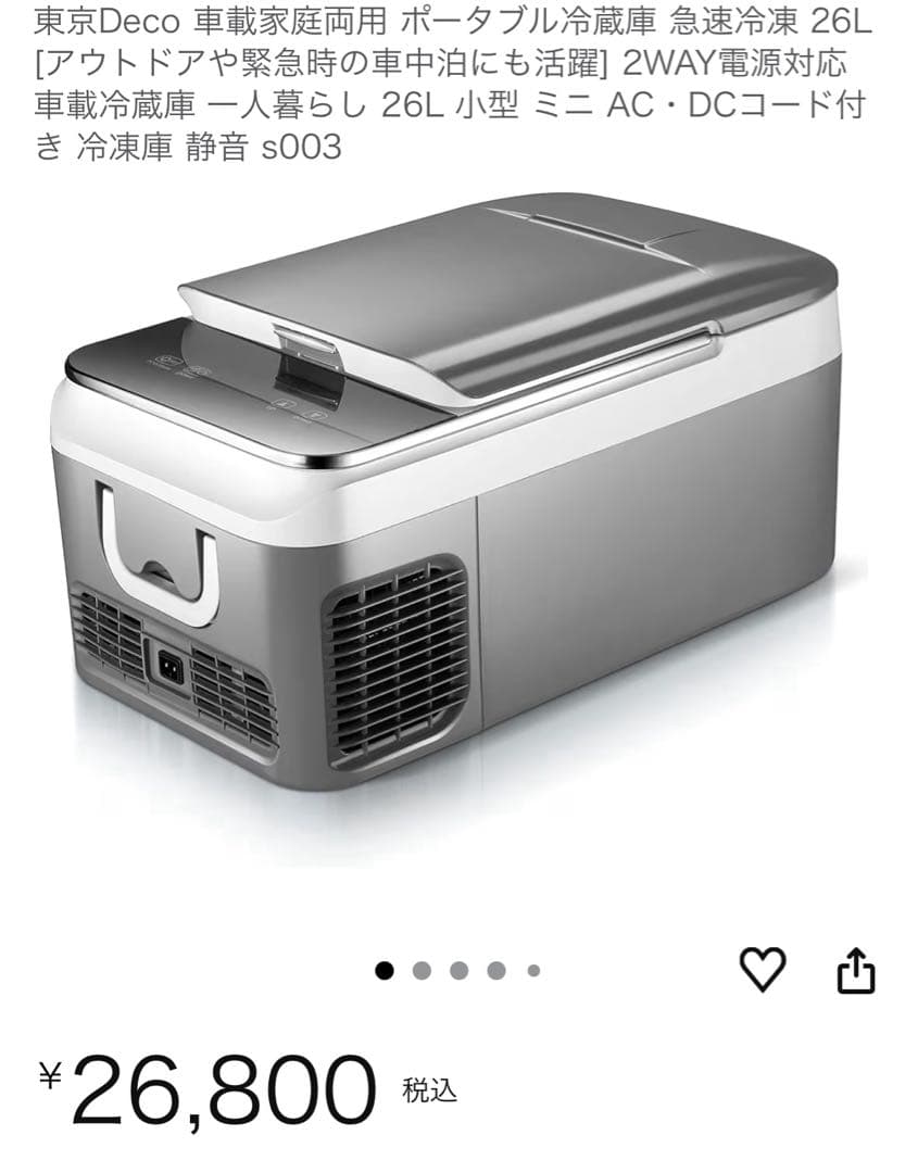 ポータブル冷蔵庫　26L