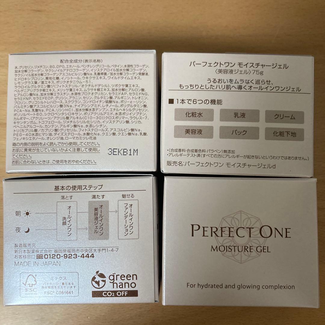 パーフェクトワンモイスチャージェル4個セット