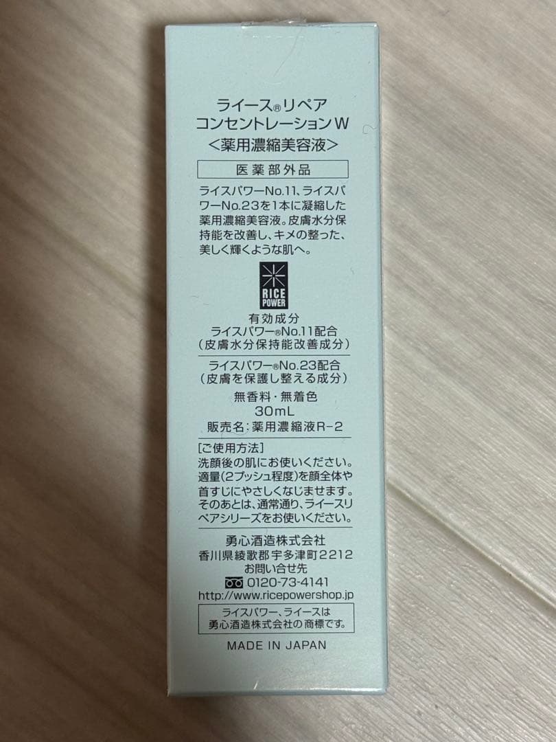 ★新品未使用★ ライース リペアコンセントレーションW 30ml