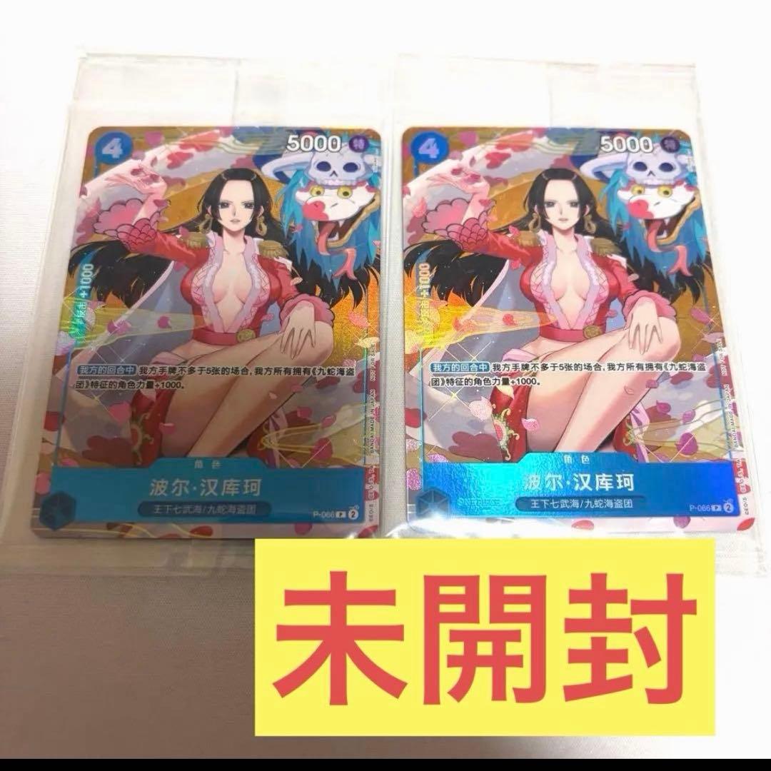 ボア・ハンコック 2枚セット　中国　新春　プロモ　未開封