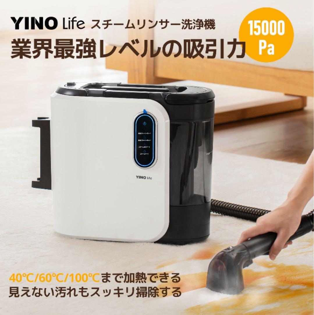f*o様 YINO Life スチームリンサー洗浄機＋11点セット