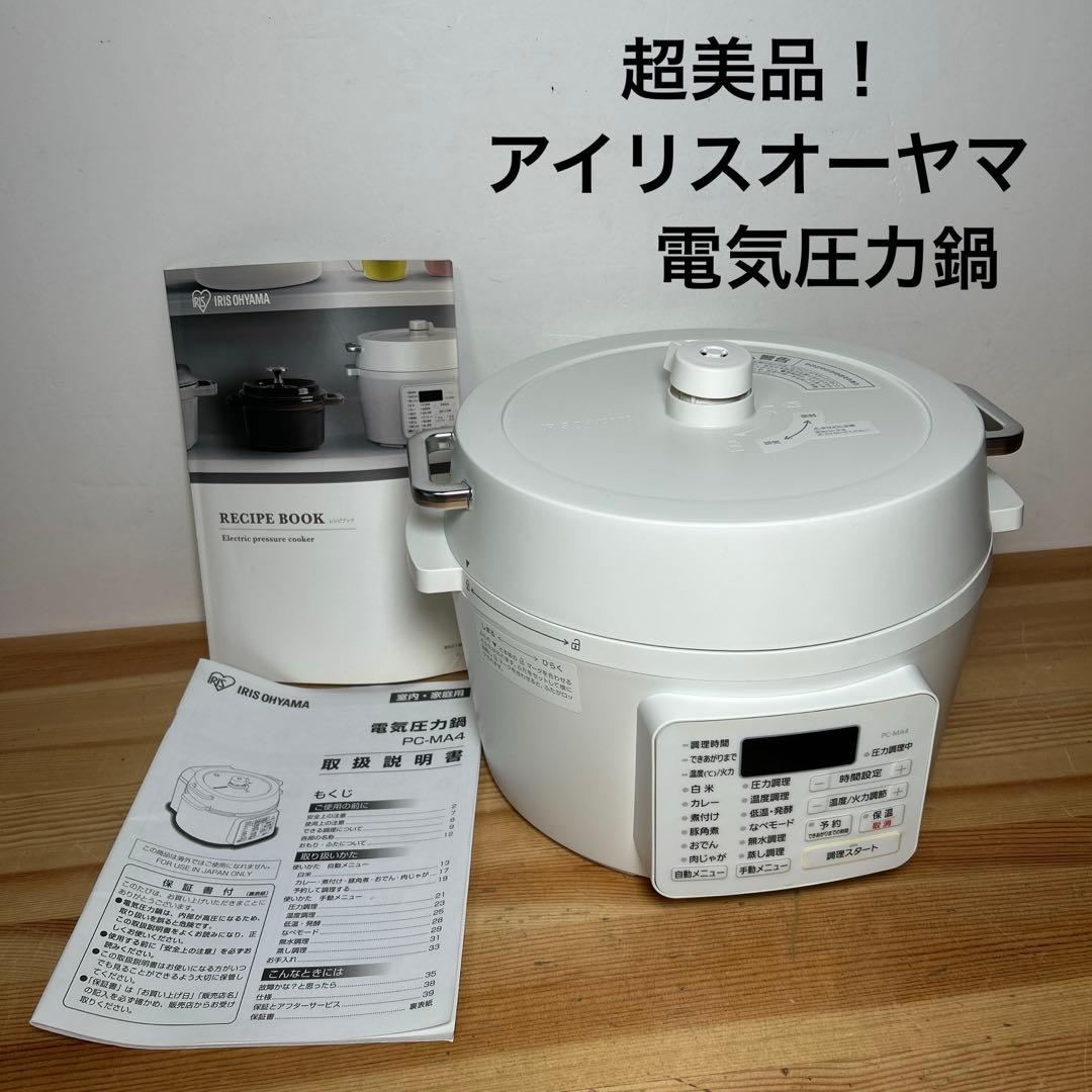 アイリスオーヤマ 電気圧力鍋「PC-MA4-W」ホワイト ★超美品‼︎ 保管品