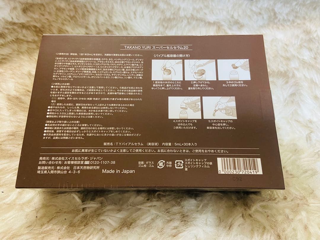 たかの友梨スーパーセル美容液20