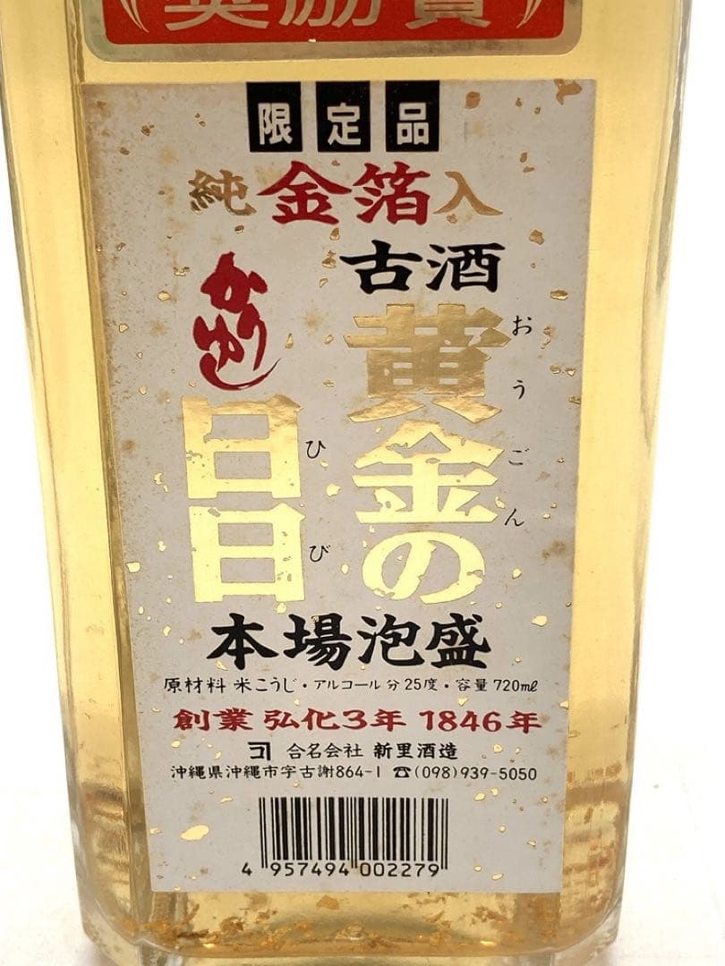 【未開封】泡盛3本セット　菊之露　黄金の日日　舞富名
