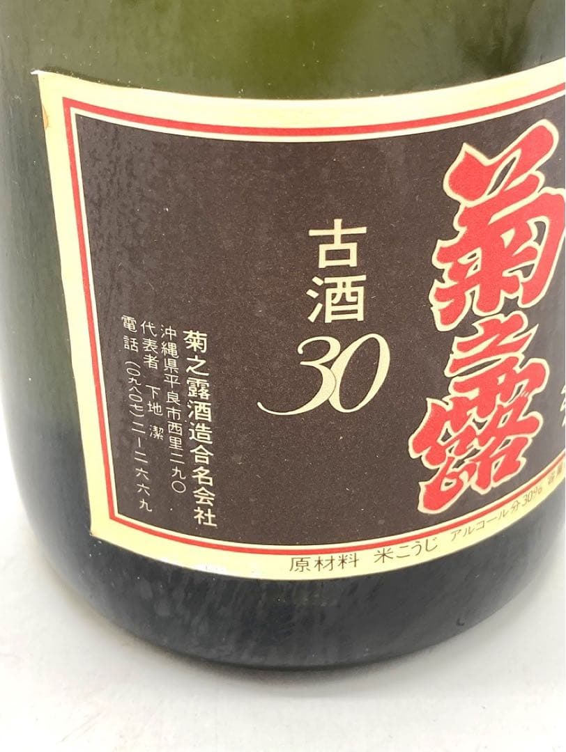 【未開封】泡盛3本セット　菊之露　黄金の日日　舞富名