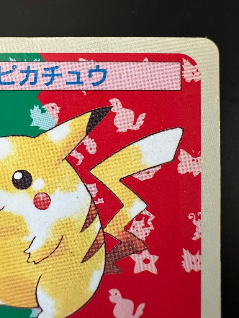 トップサン ピカチュウ 裏青 025