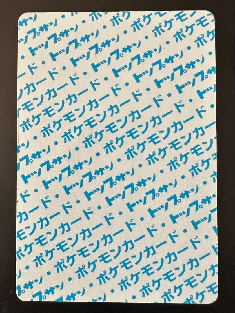 トップサン ピカチュウ 裏青 025