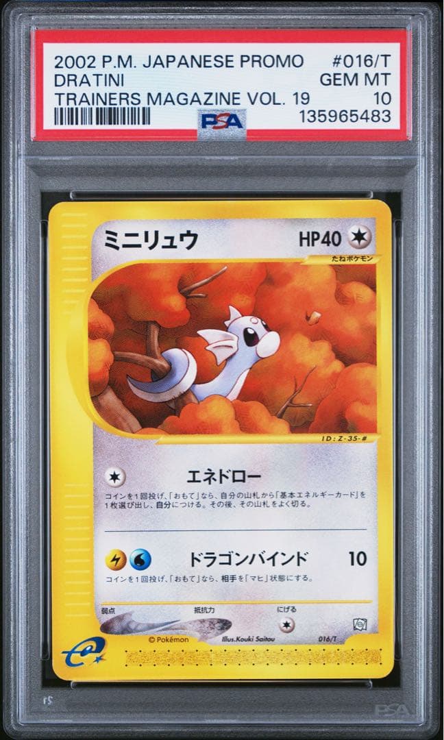 【PSA10】連番　ミニリュウ　ハクリュウ　カイリュー　トレーナーズマガジン