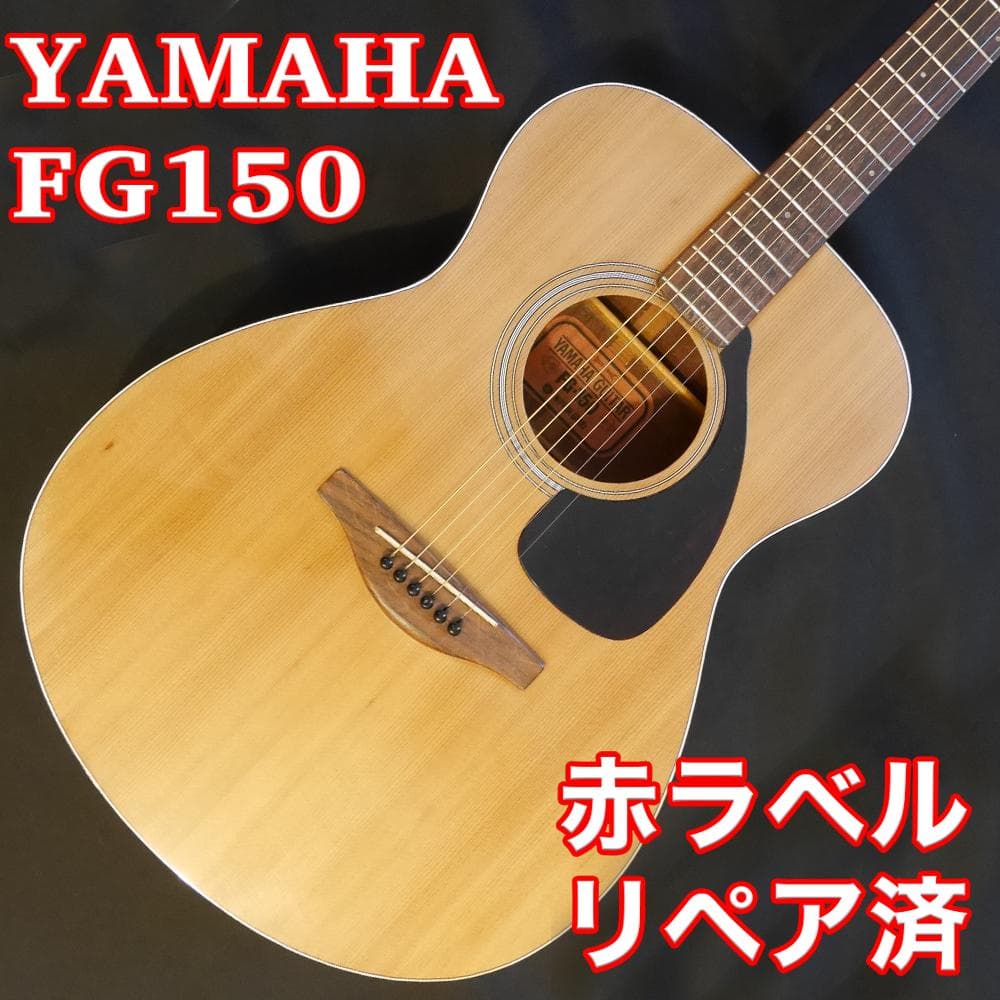 YAMAHA FG150 赤ラベルリペア済　弦高激低ベスト状態