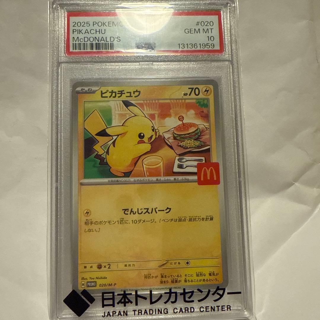 マクドナルドピカチュウPSA10