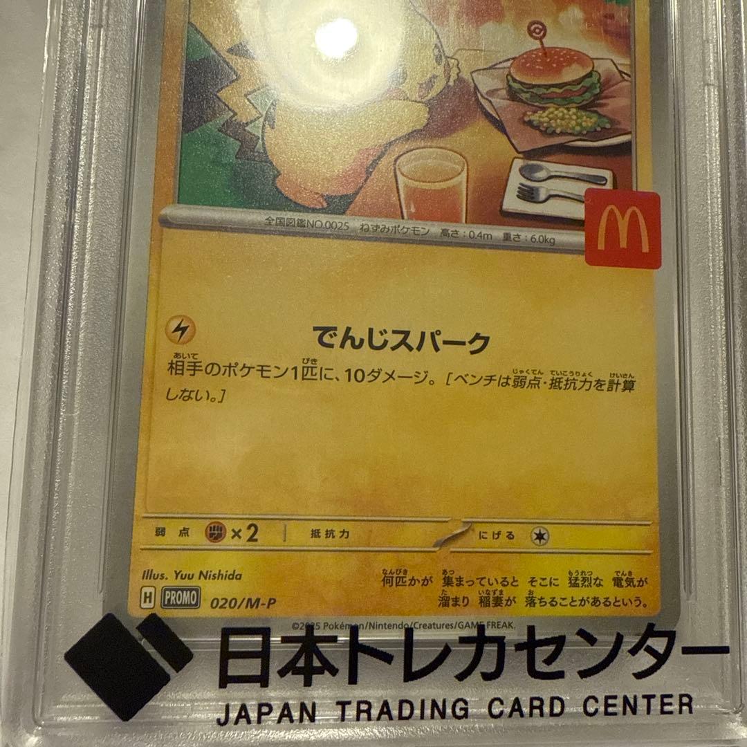マクドナルドピカチュウPSA10