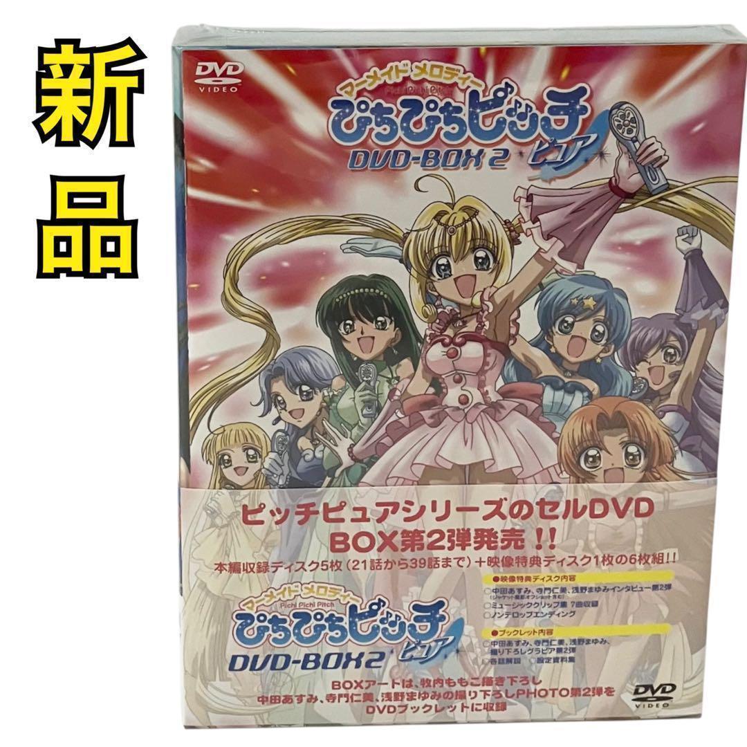 【新品】マーメイドメロディー ぴちぴちピッチピュア DVD BOX Vol.2