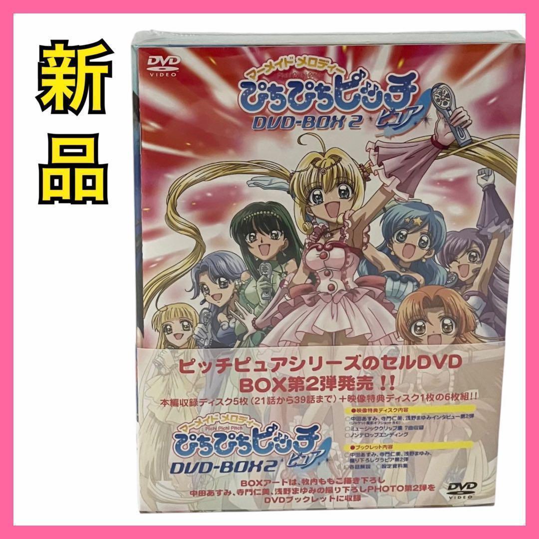 【新品】マーメイドメロディー ぴちぴちピッチピュア DVD BOX Vol.2