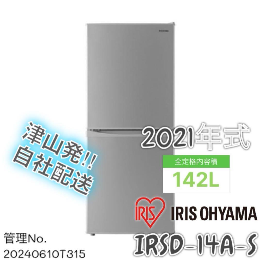 【高年式】2021年式 142L アイリスオーヤマ冷蔵庫 IRSD-14A-S