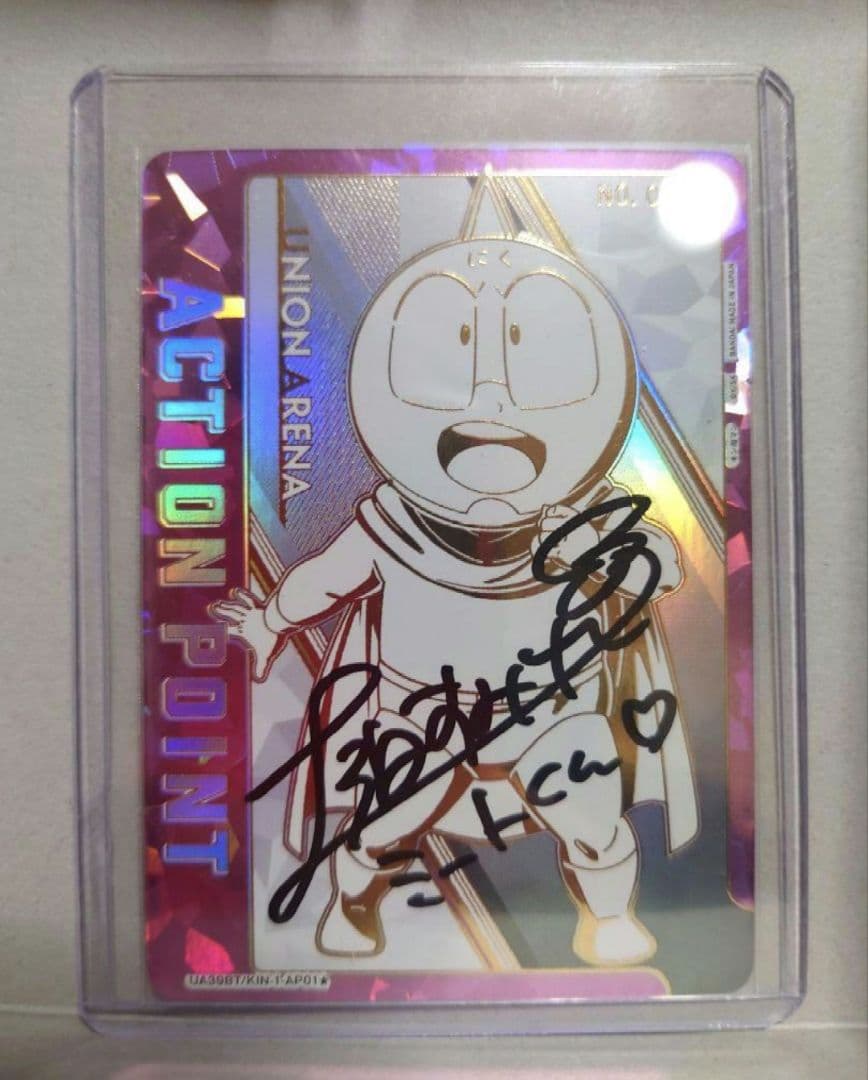 ユニアリ キン肉マン ミートくん アクションポイント 直筆サイン 上坂すみれ