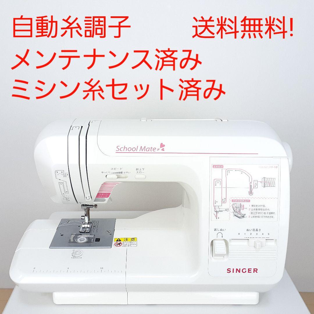 シンガー　電子ミシン本体　SM10　メンテナンス済み ミシン糸セット済み