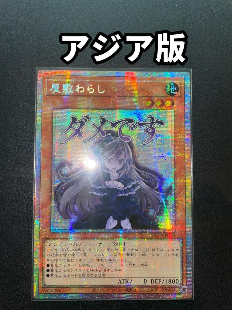 【アジア版プリズマ】 屋敷わらし LPST-JP010Stamp Edition