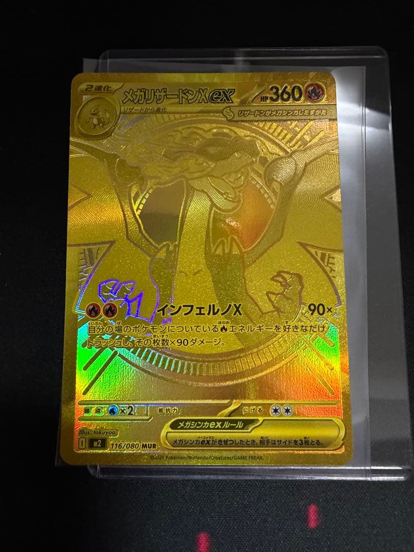 ポケカ　メガリザードンx ex MUR 116/080
