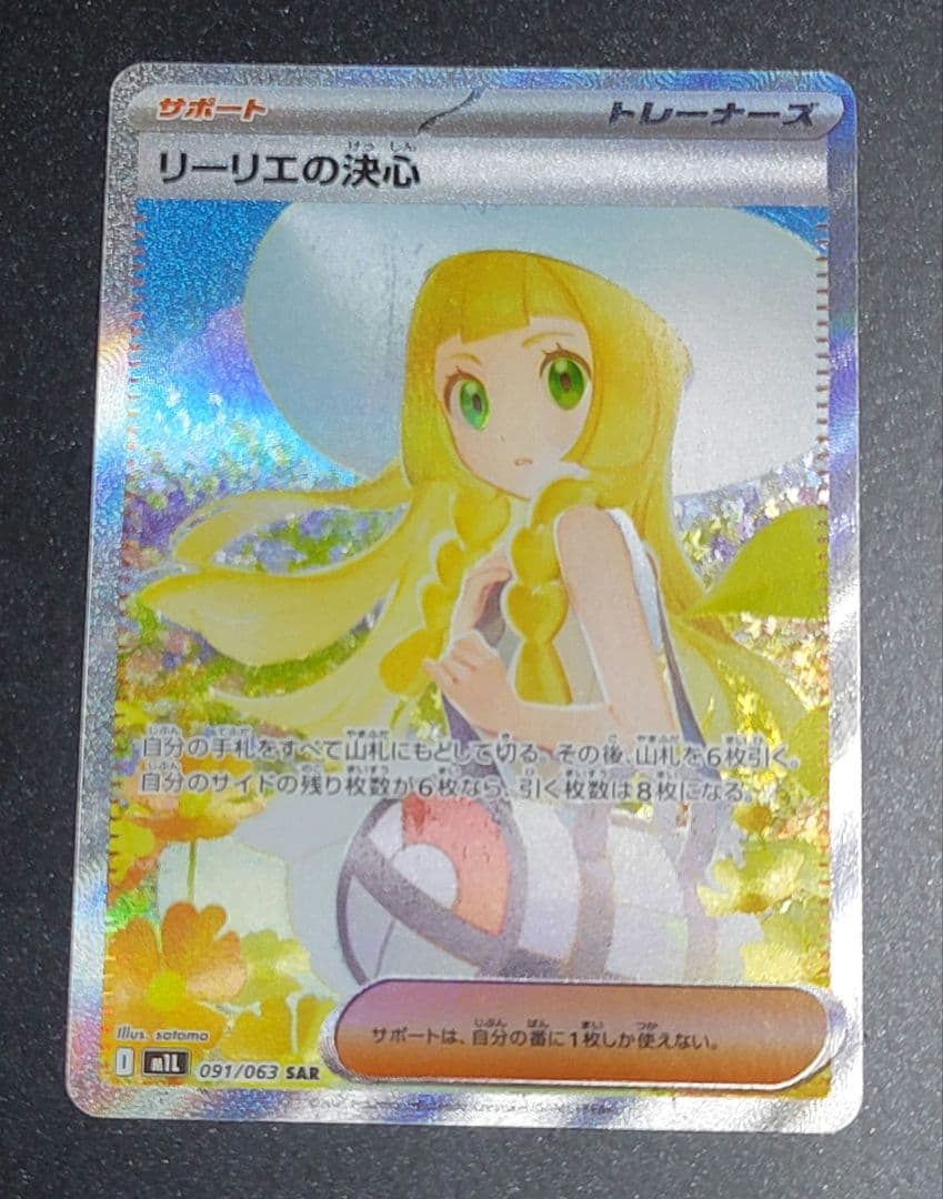 リーリエの決心 SAR 091/063 M1L メガブレイブ収録