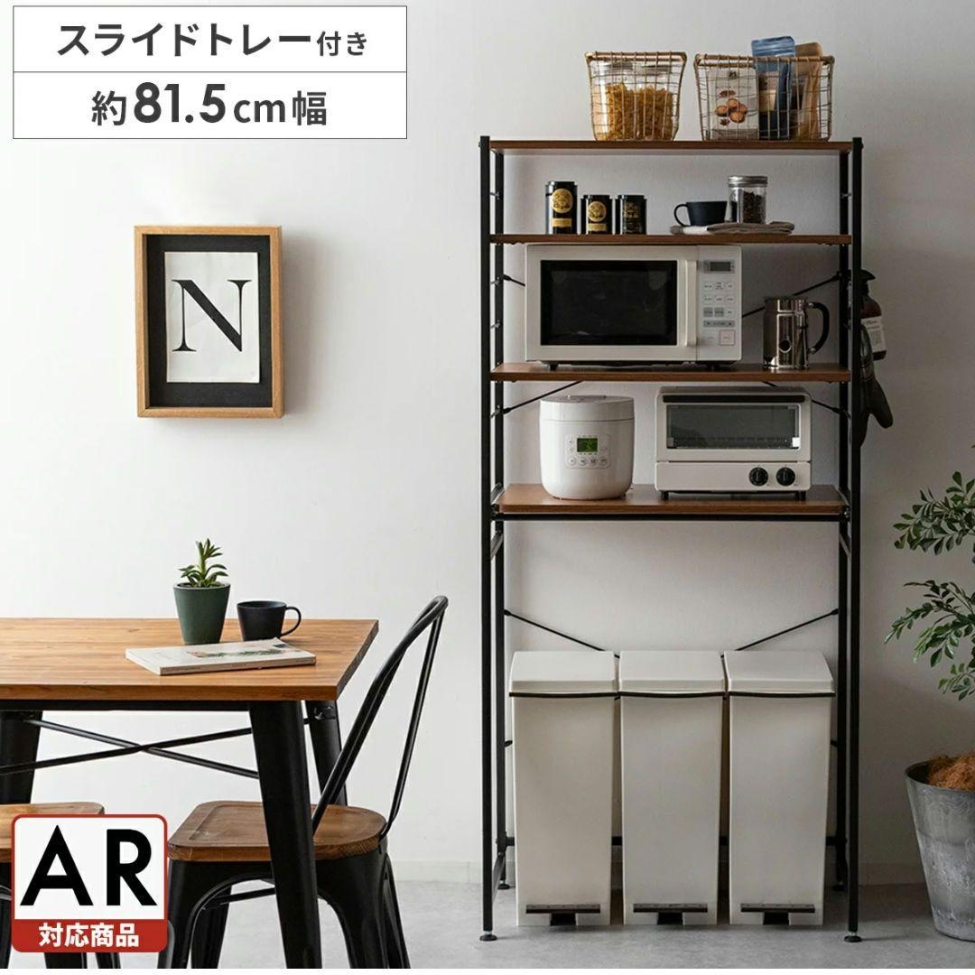 スライドトレー付き収納棚 約81.5cm幅