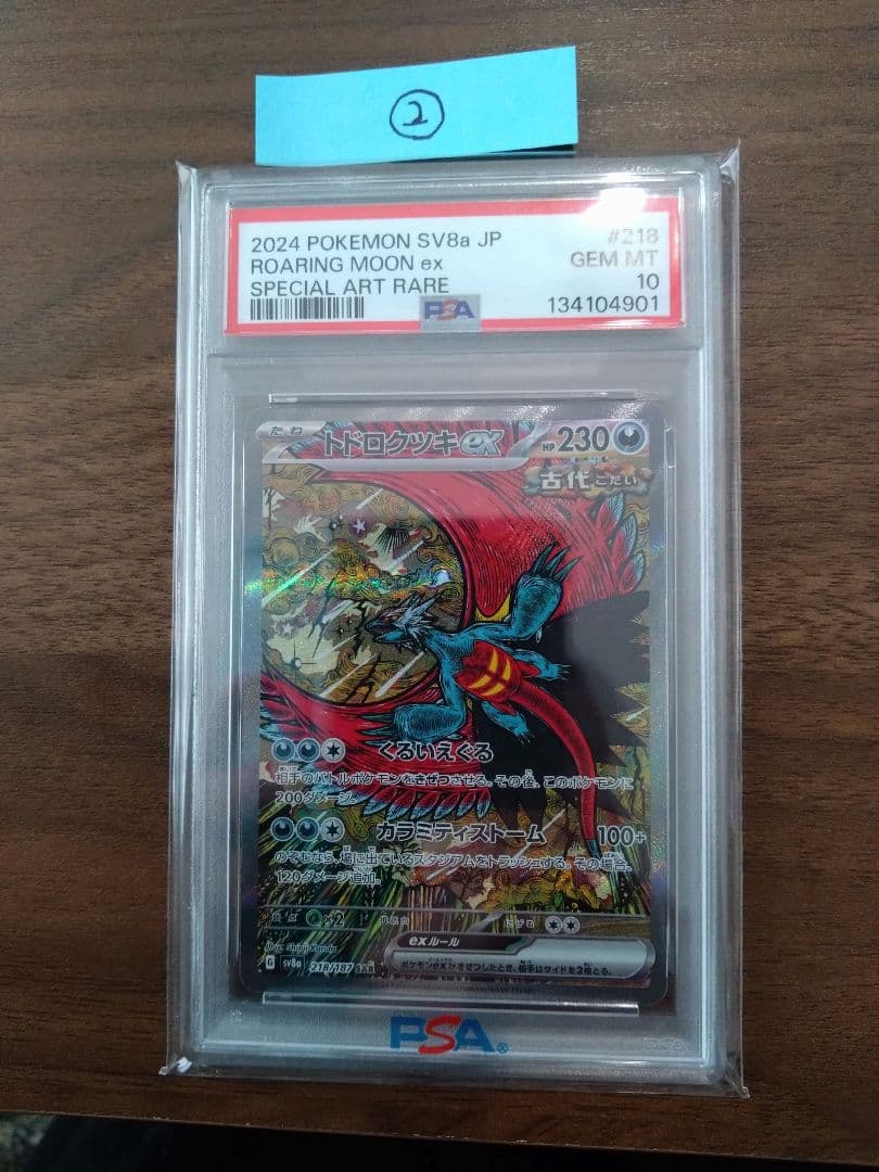 ポケモンカード トドロクツキex　SAR　PSA10②