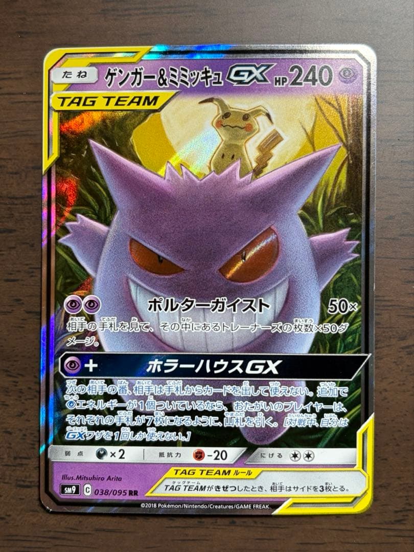 ゲンガー＆ミミッキュGX RR ポケカ