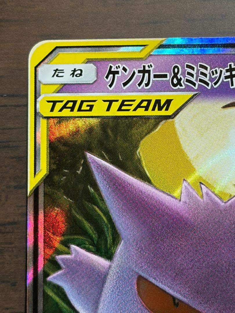 ゲンガー＆ミミッキュGX RR ポケカ