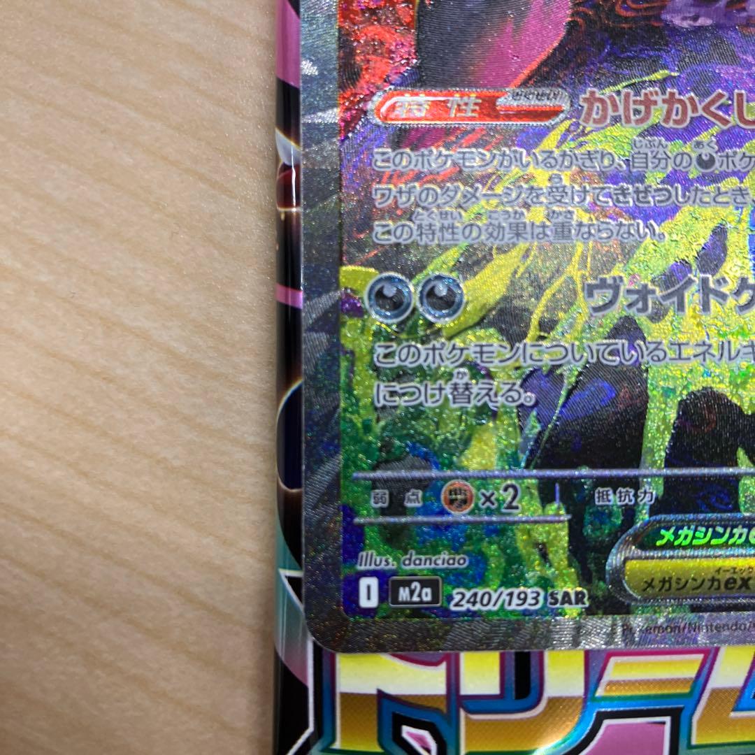 メガゲンガーex　SAR