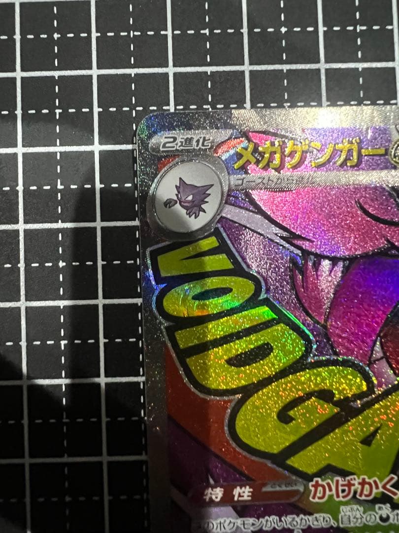 【魂抜けエラーカード】メガゲンガーex MA メガドリームex メガカイリュー