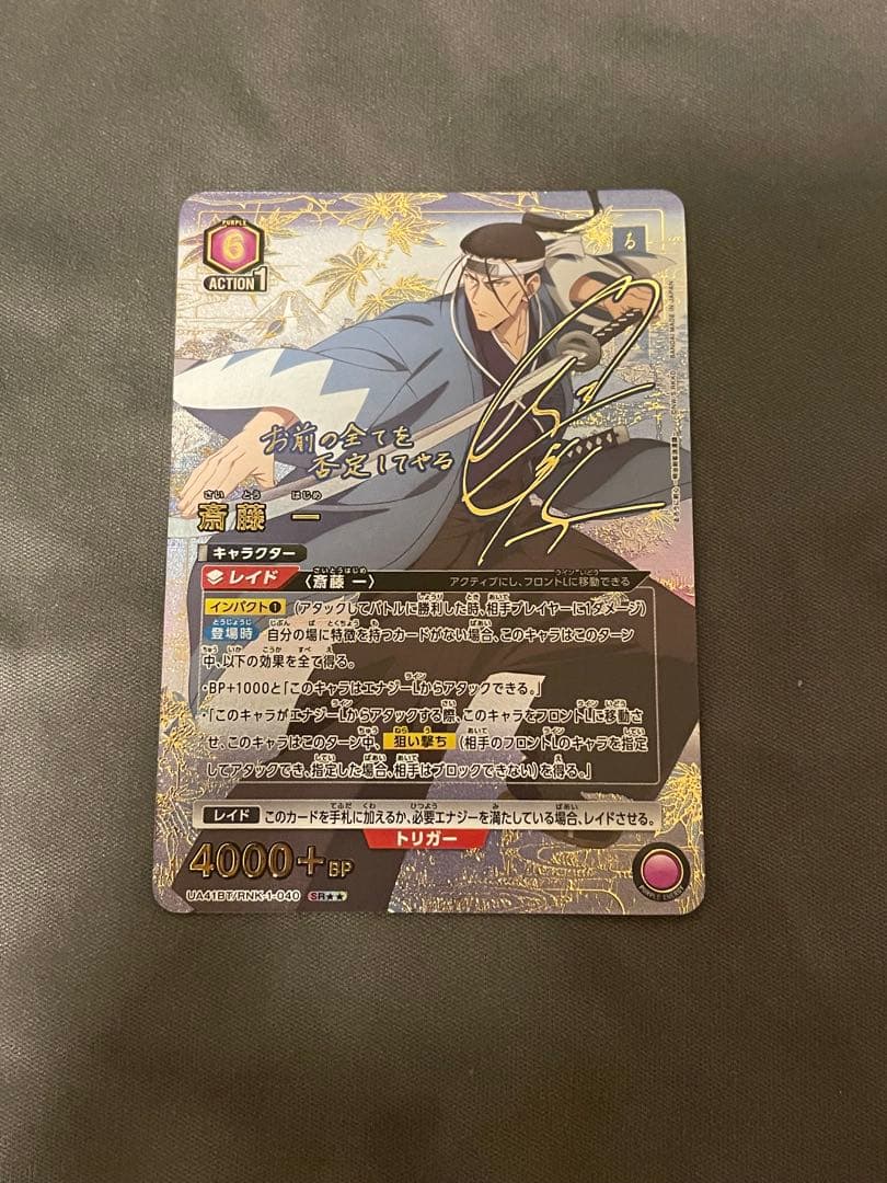 ユニオンアリーナ　るろうに剣心 斎藤一　パラレル　1枚