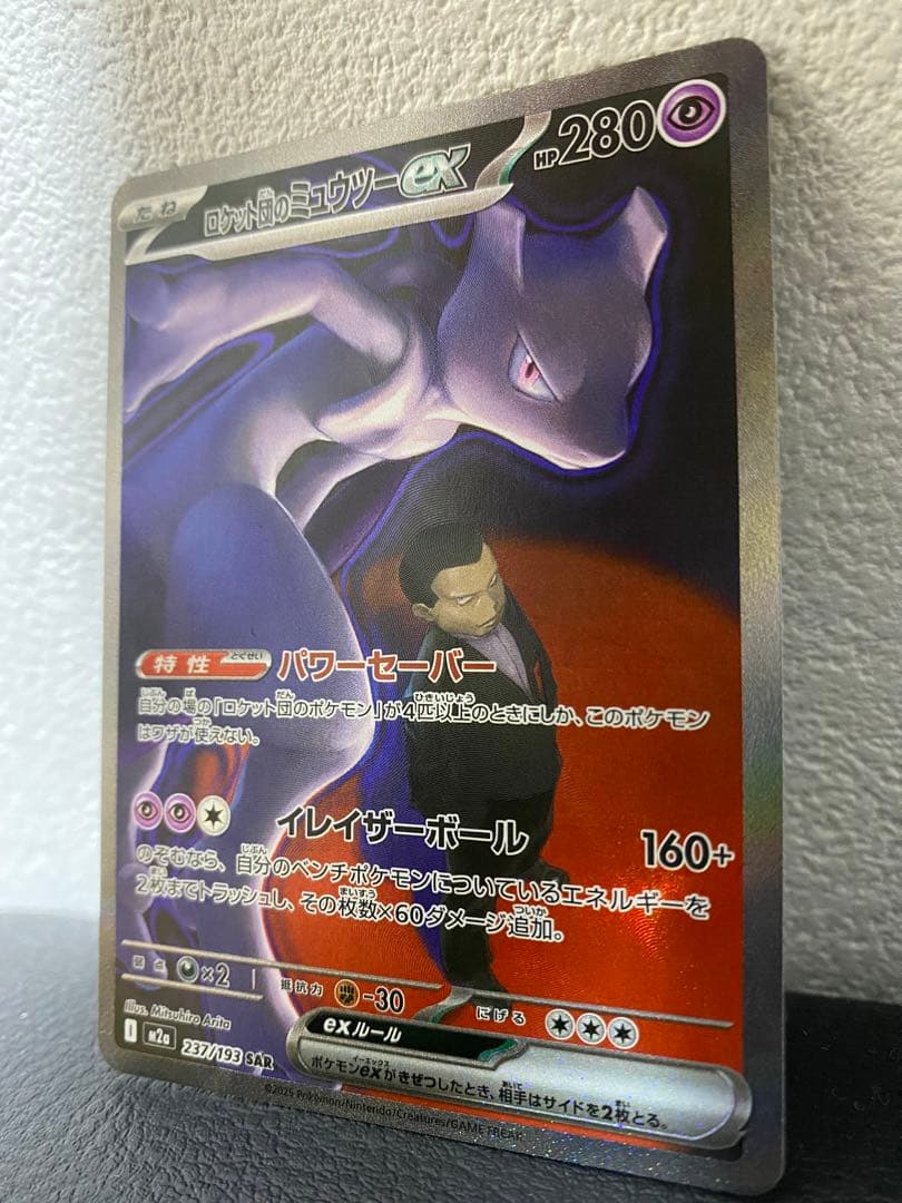 ポケモンカード　MEGAドリームex ロケット団のミュウツーex SAR
