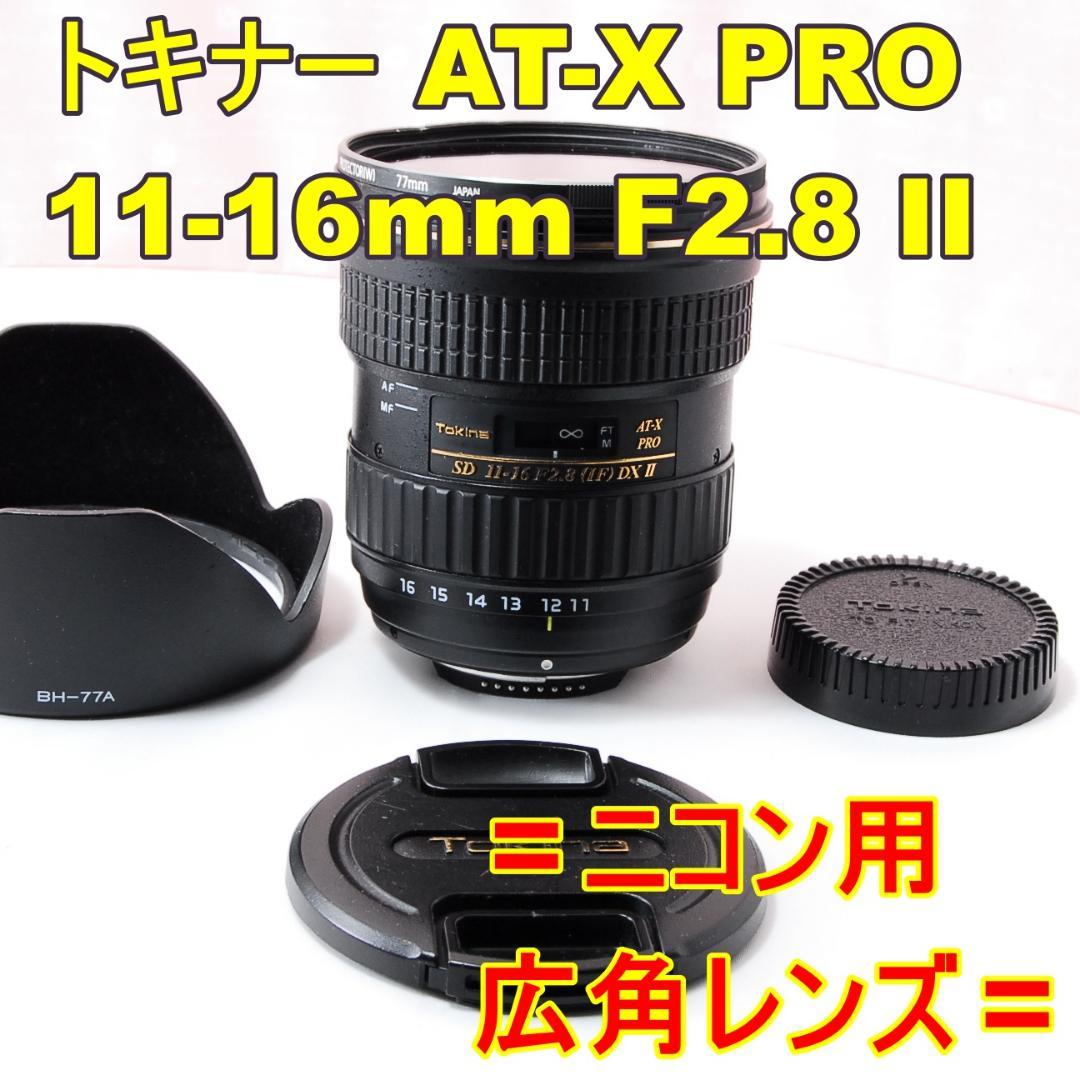 〓ニコン用〓トキナー AT-X PRO 11-16mm F2.8 DX II