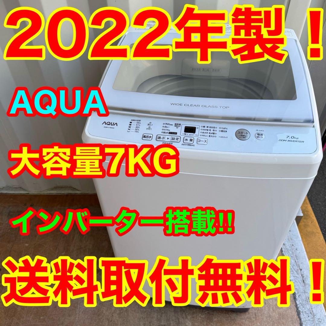 55⭐️2022年製★アクア　洗濯機 インバーター　7KG 一人暮らし　ガラス扉