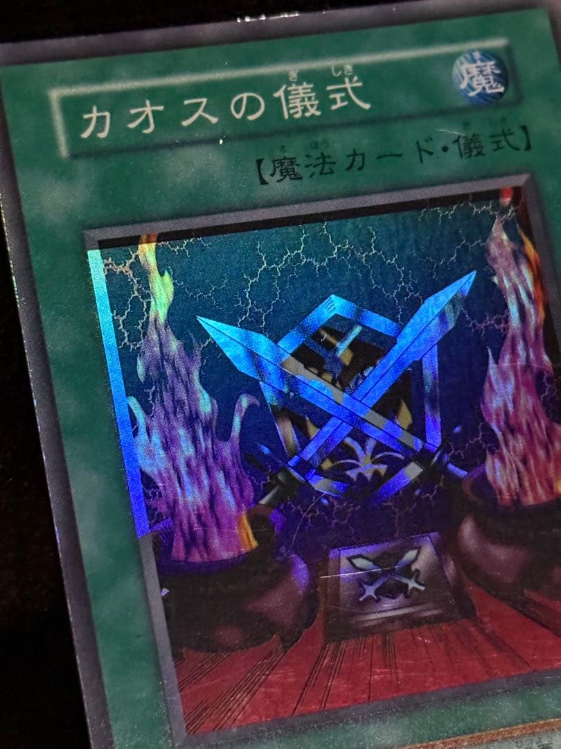 エラー 遊戯王 カオス・ソルジャー カオスの儀式 ホイルズレ エラーカード