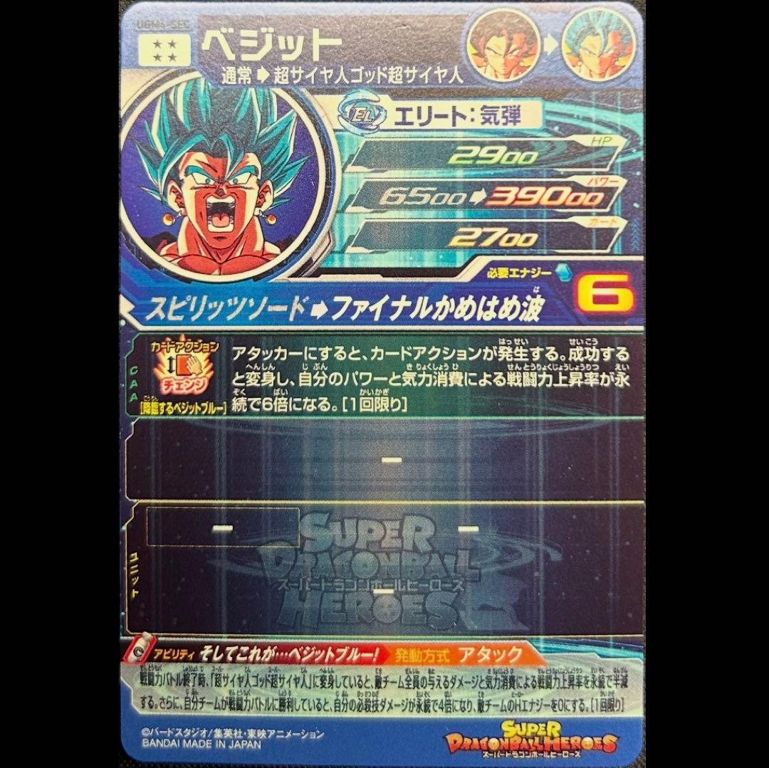 sdbh ugm4-sec ベジット