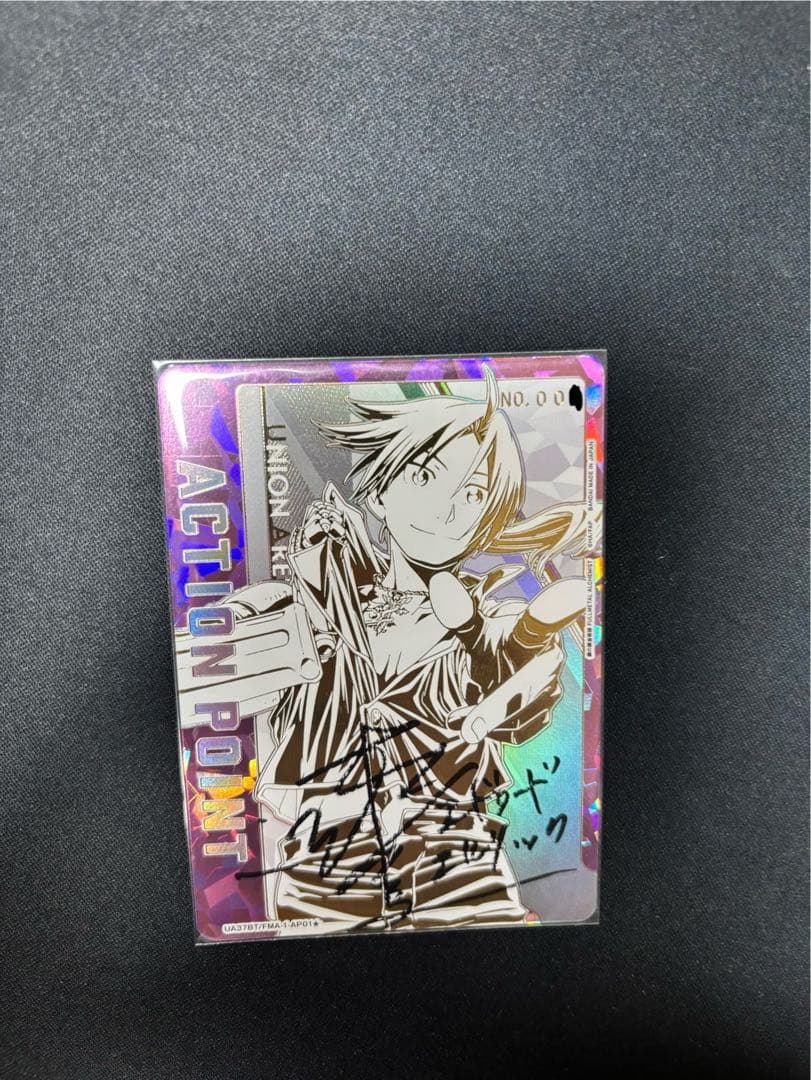 シリアル番号1桁　シリアルap鋼の錬金術師 エドワード・エルリック 直筆サイン