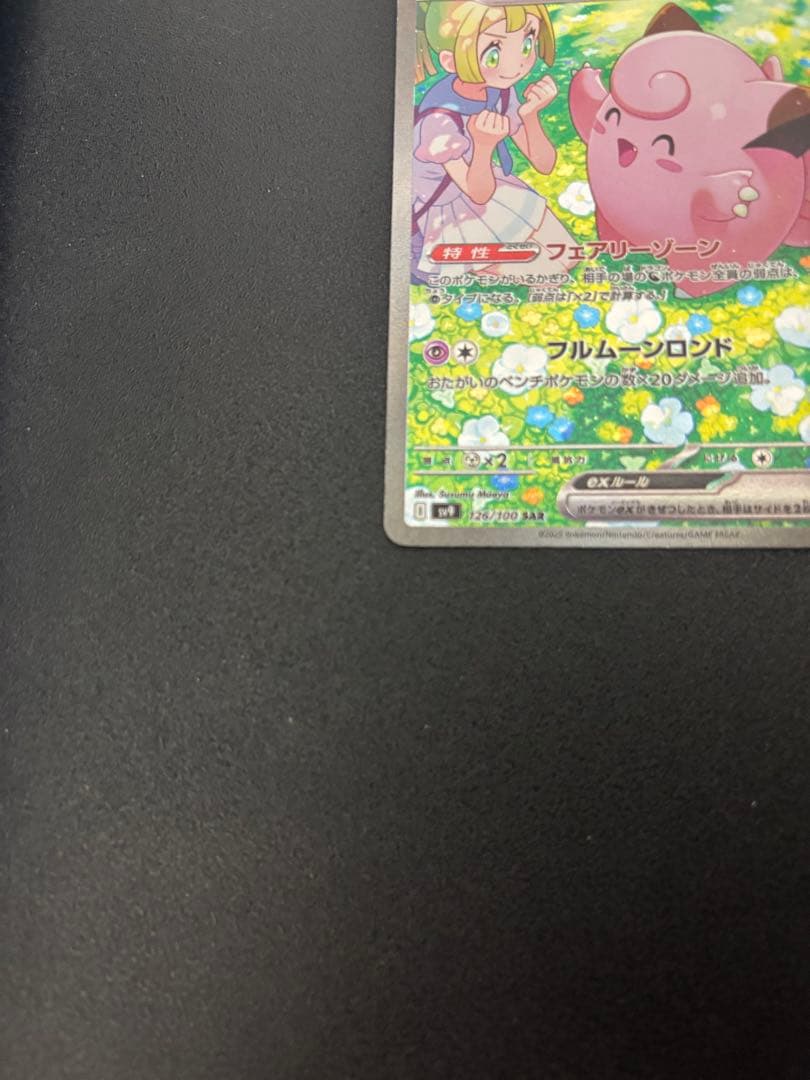 【傷あり】リーリエのピッピex SAR SV9 バトルパートナーズ