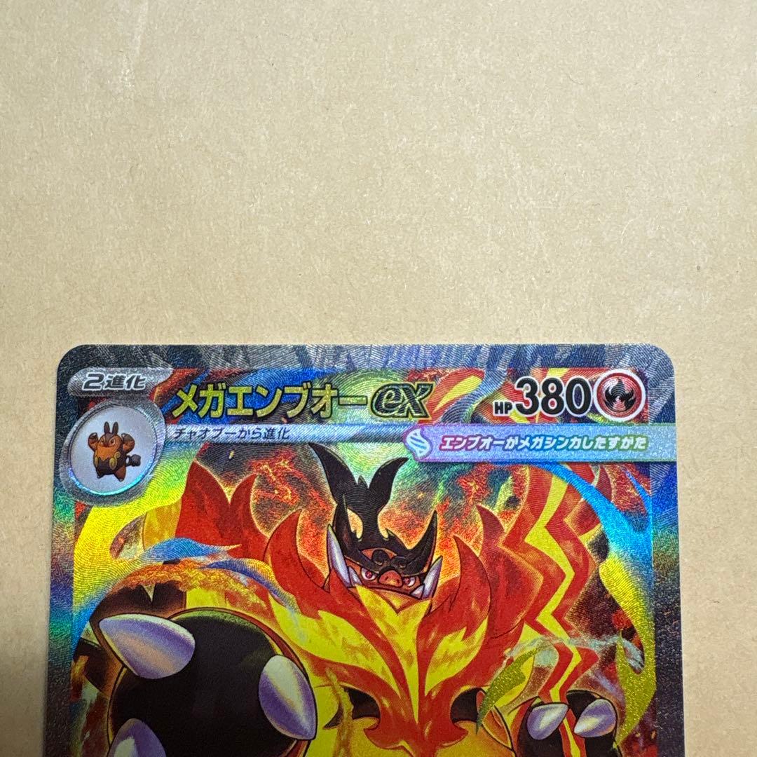 メガエンブオーex SAR