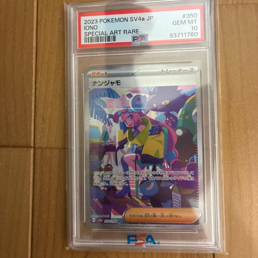 ナンジャモ 2023 POKEMON SV4a JP PSA10