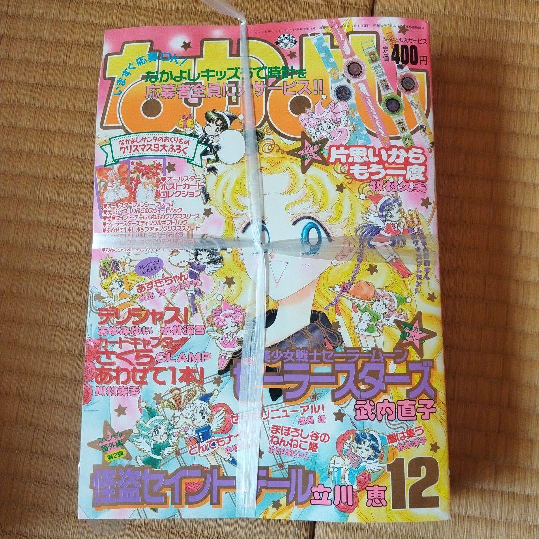 なかよし１９９６年１２月号 付録付き