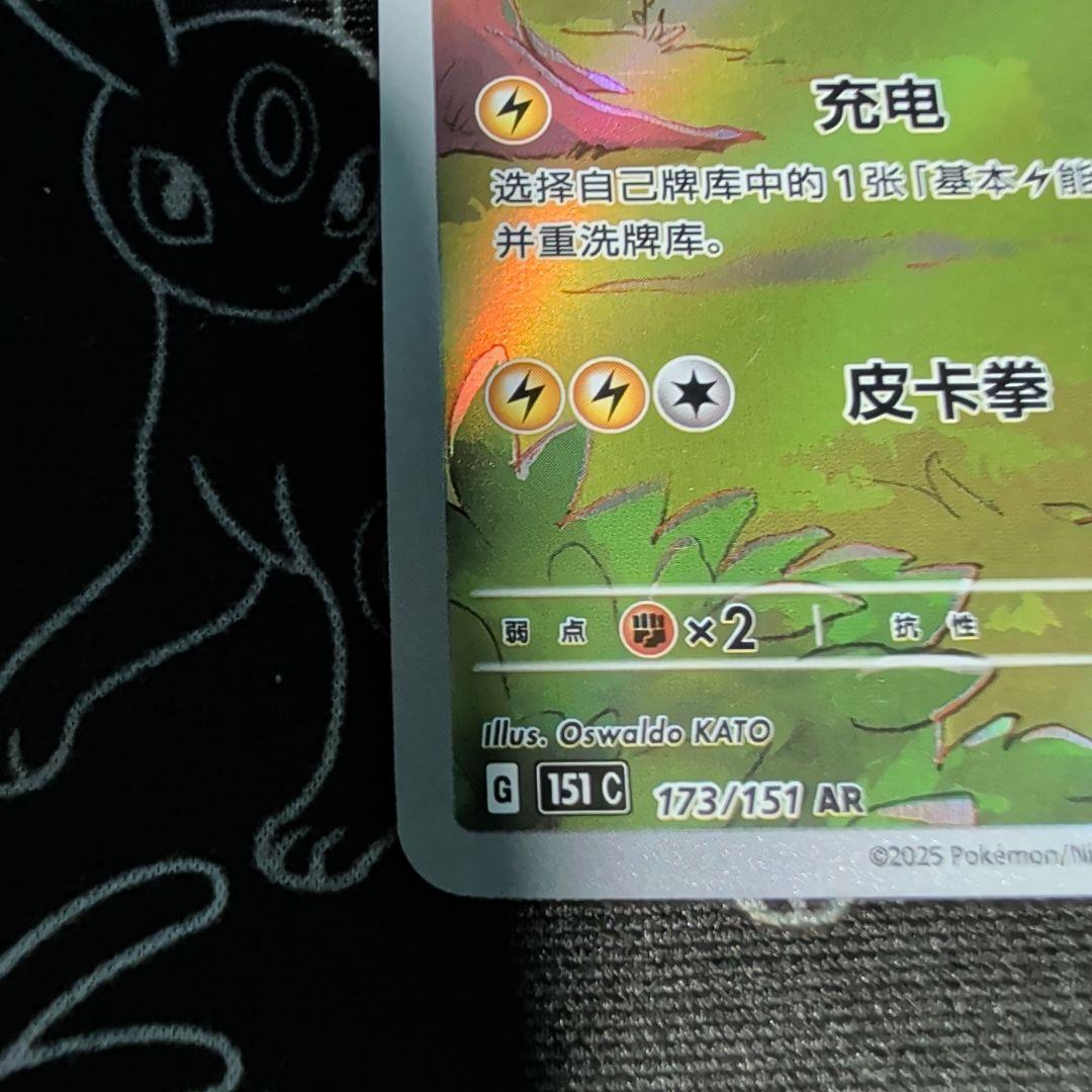 ラスト！ポケモンカード 皮卡丘 151/151 中国版