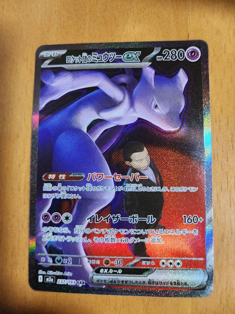 ロケット団のミュウツーEX 280HP